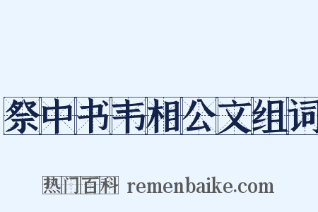 祭中书韦相公文组词是什么意思的图片